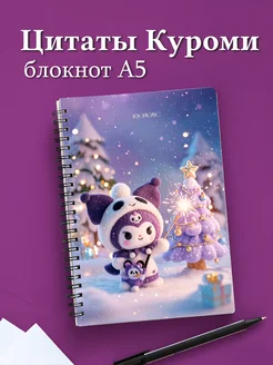 Блокнот Куроми с цитатами