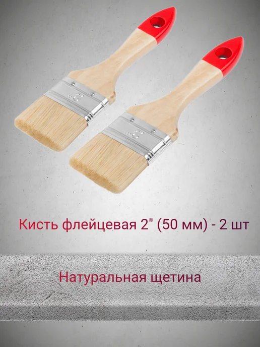 FIT FINCH INDUSTRIAL TOOLS Кисть малярная 2" (50 мм) - 2 шт, 2 шт