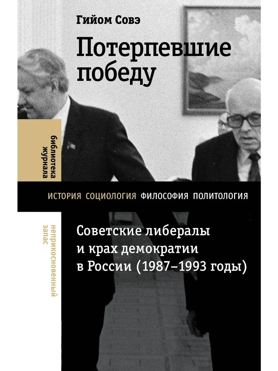 Потерпевшие победу. Советские либералы и крах демократии