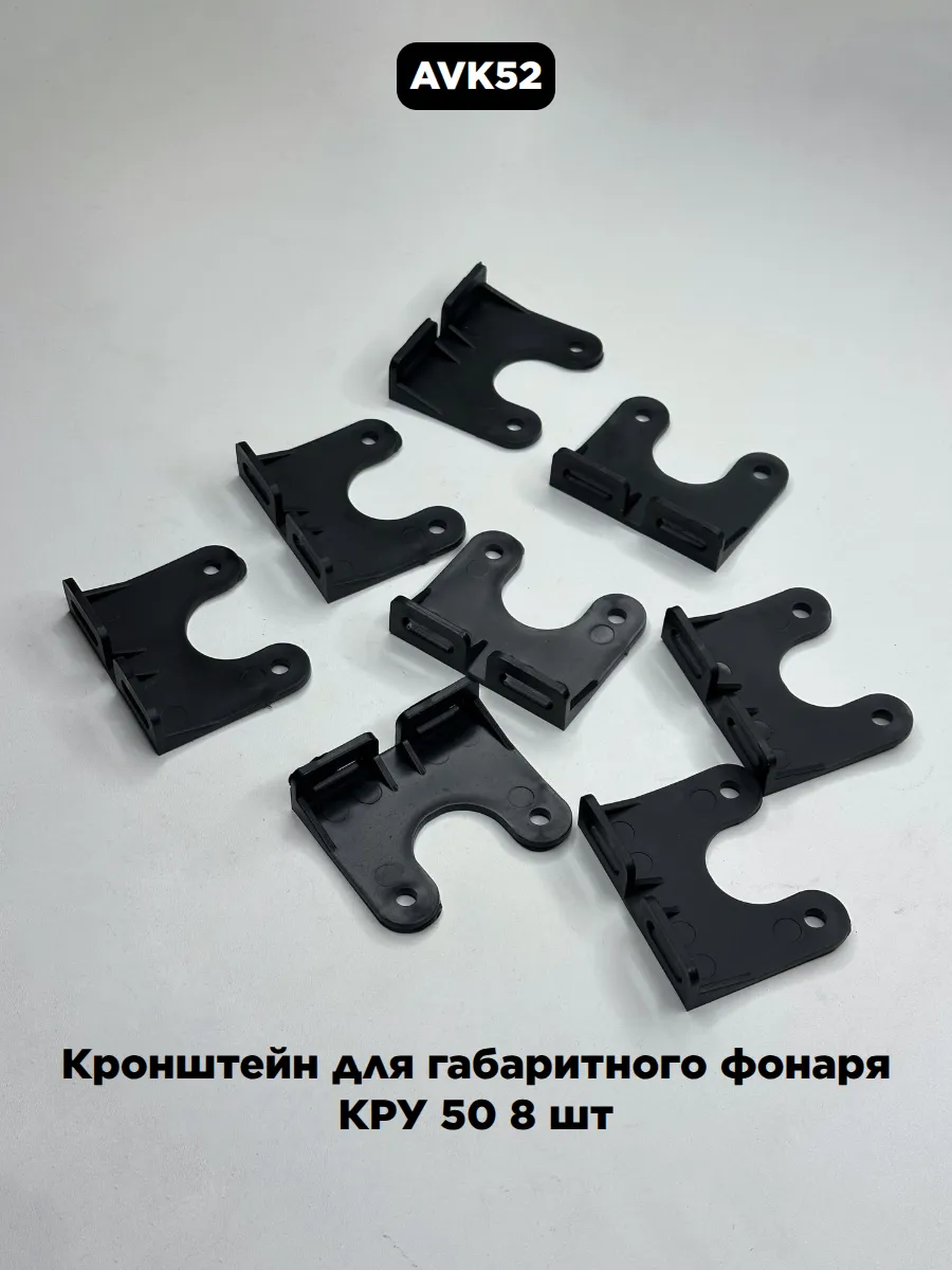 Кронштейн для габаритного фонаря КРУ 50 8 шт