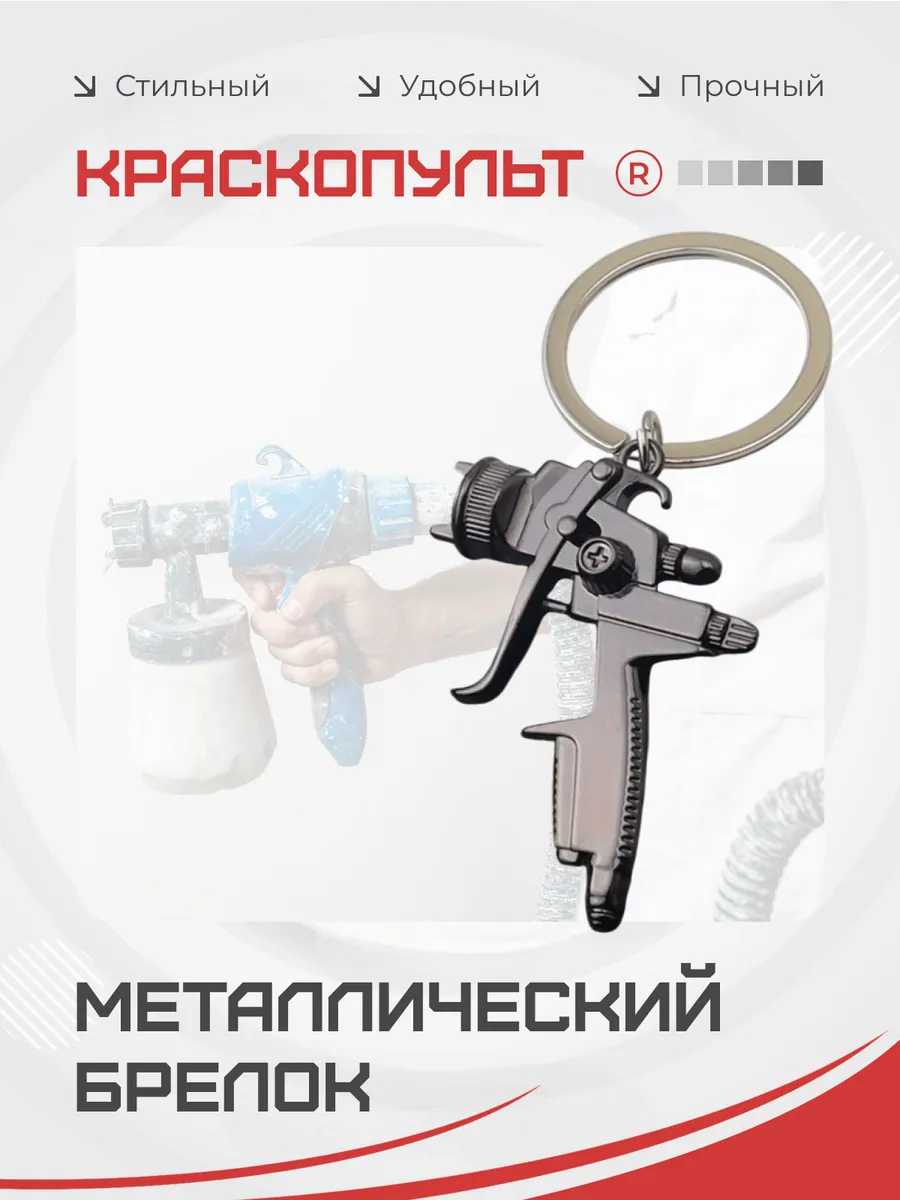 Металлический брелок Краскопульт