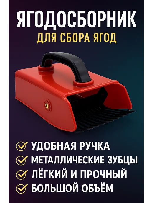 ЛИЛОК Комбайн для сбора ягод черники земляники металлический, черный, фото 3