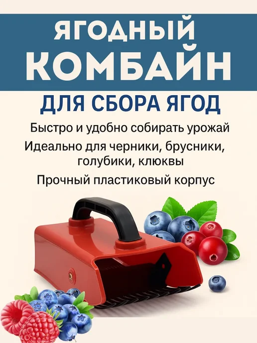 ЛИЛОК Комбайн для сбора ягод черники земляники металлический, черный, фото 4