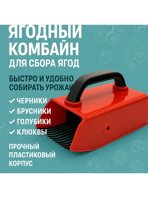 ЛИЛОК Комбайн для сбора ягод черники земляники металлический, черный, фото 6