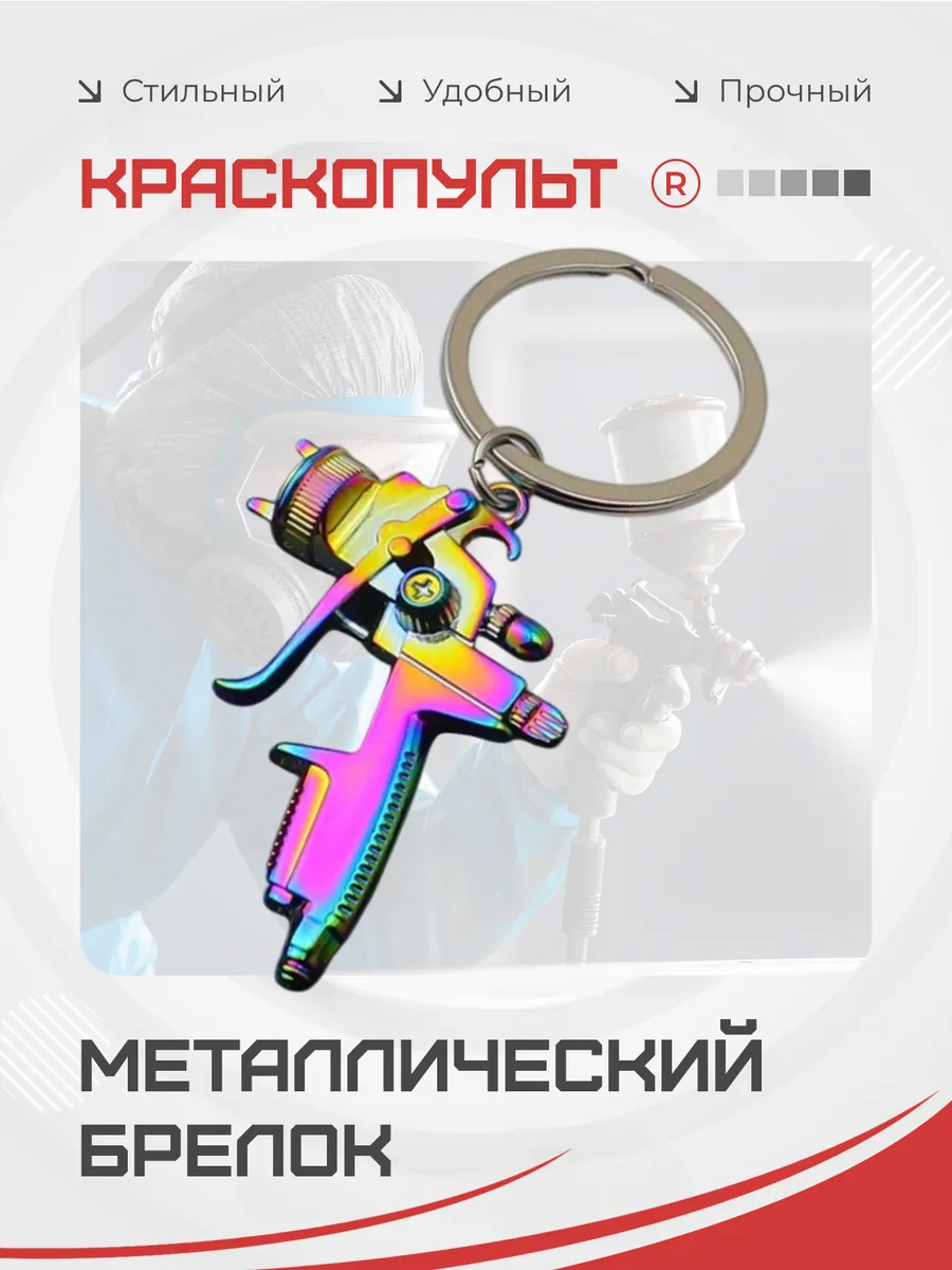 Металлический брелок Краскопульт