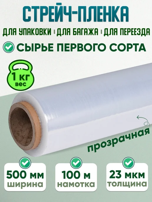 СПЕЦУПАКОВКА стрейч плёнка прозрачная упаковочная защитная пленка, вариант