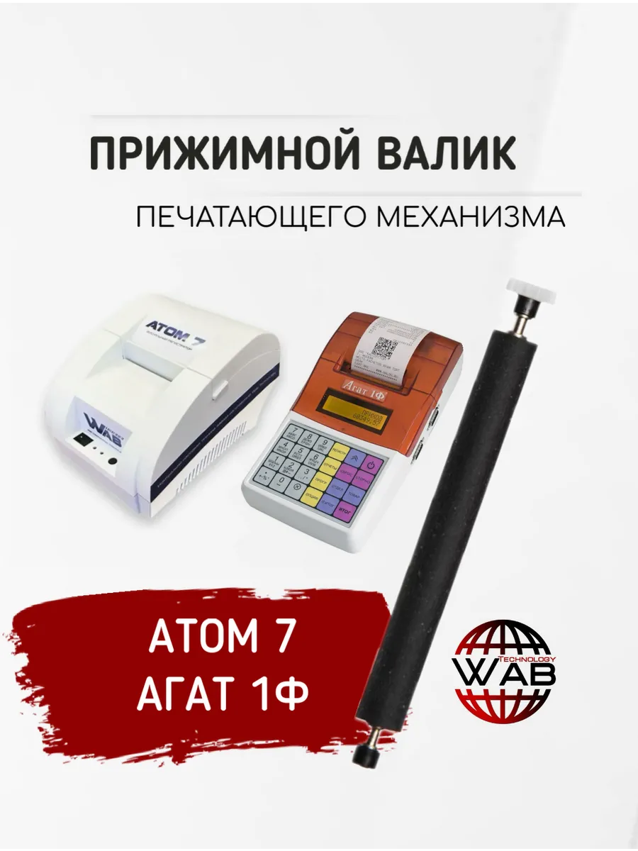 Прижимной вал (валик, ролик) для касс Атом 7 и Агат 1Ф