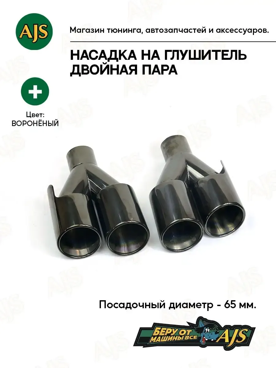 Насадка на глушитель двойная пара 60х182мм