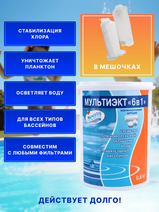 Маркопул Средство для бассейна Мультиэкт 6 в 1, вариант, фото 2