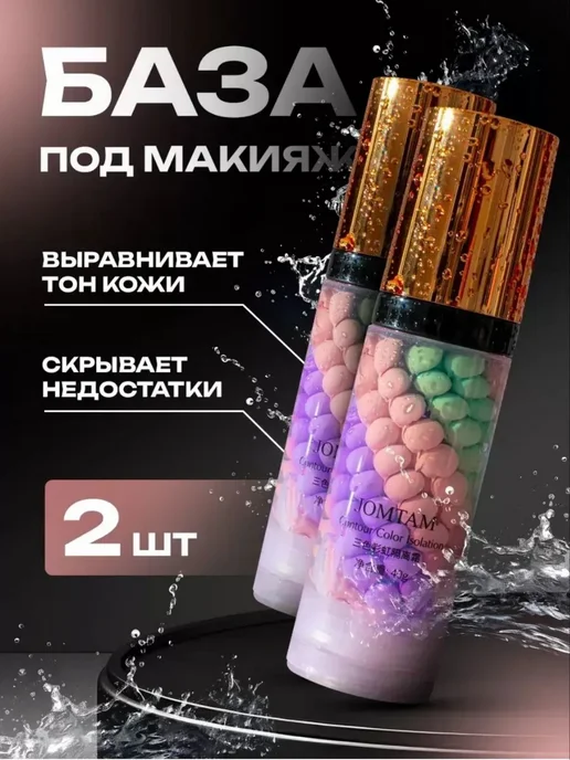 основа под макияж База под макияж. 2 шт, 2 шт