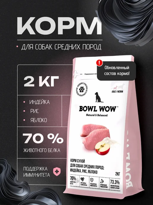 Сухой корм BOWL WOW Яблоком для собак, взрослые, средние, индейка, 2 кг