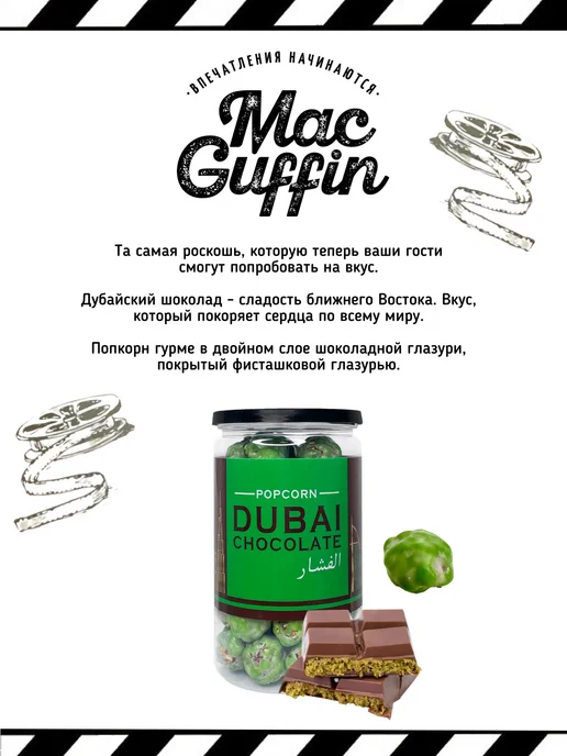 MacGuffin Готовый попкорн Дубайский шоколад в тубе х2, 2 шт, фото 3
