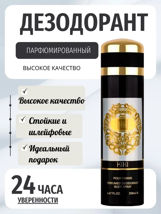 Парфюмированный дезодорант спрей Дезодорант парфюмированный KIKI 200 мл, 200 мл, фото 2