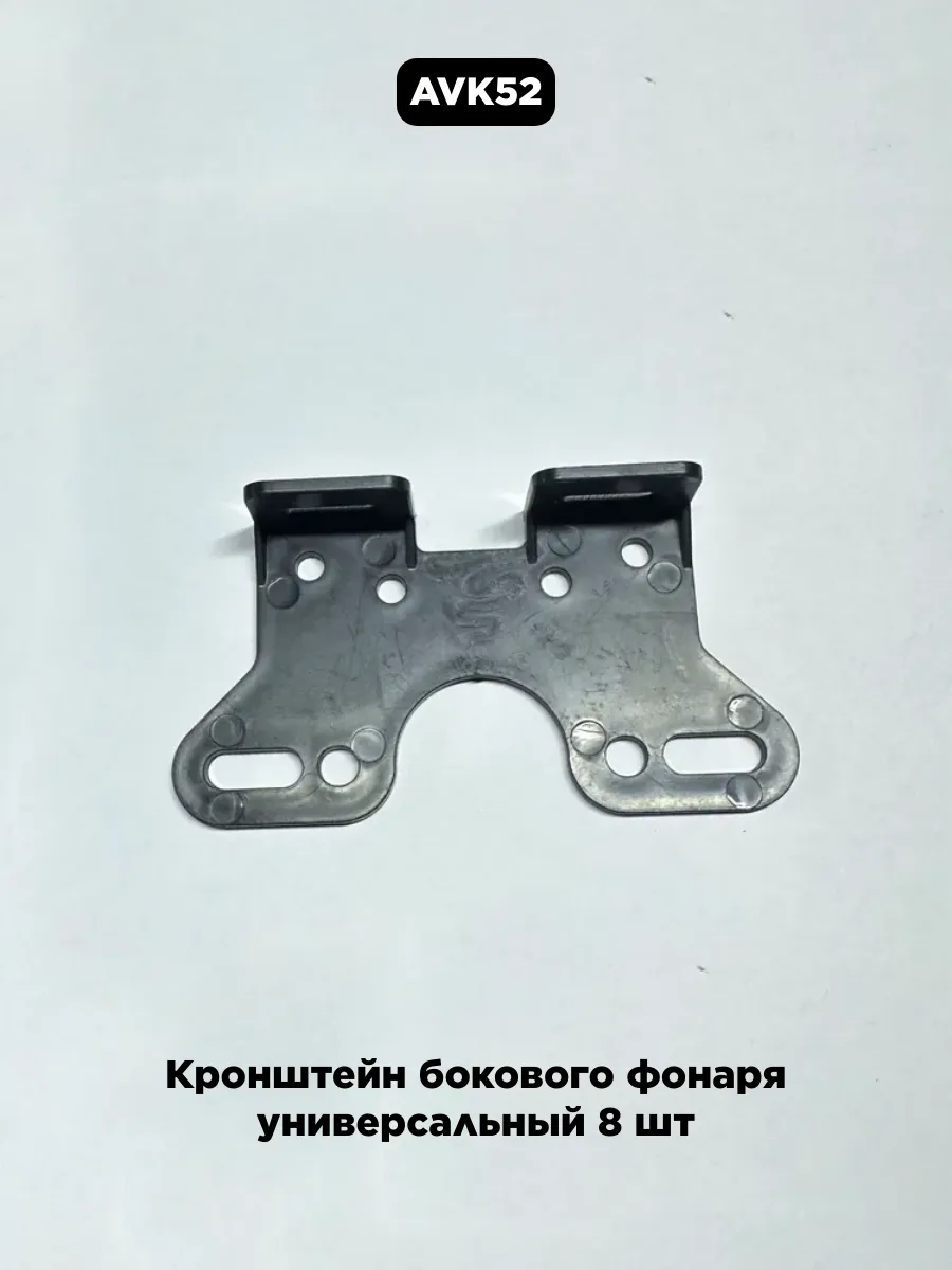 Кронштейн бокового фонаря универсальный 8 шт