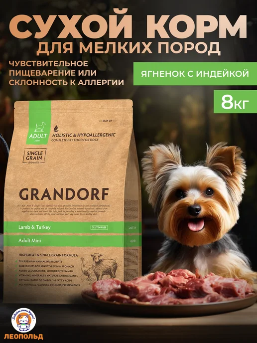 Сухой корм Grandorf fresh Грандорф для собак, мелкие, ягненок, 8 кг
