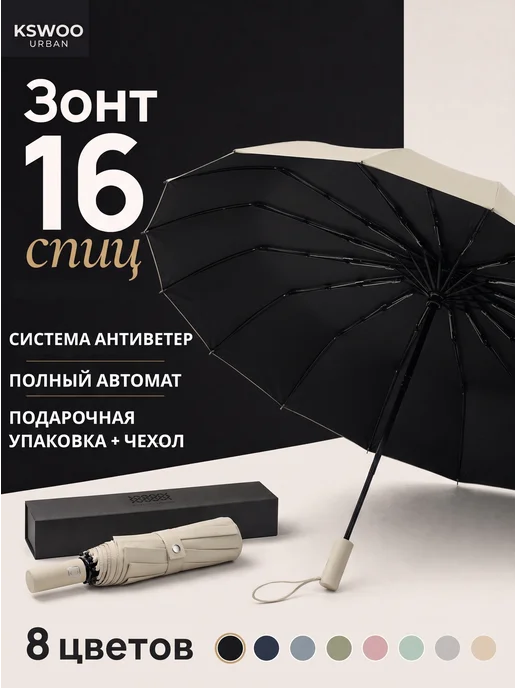 KSWOO URBAN Зонт автомат антиветер усиленный 16 спиц, желтый
