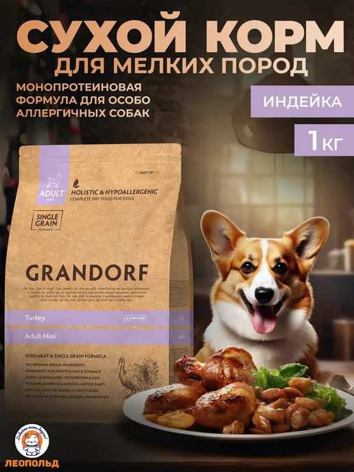 Сухой корм Grandorf fresh Грандорф для собак, мелкие, индейка, 1 кг
