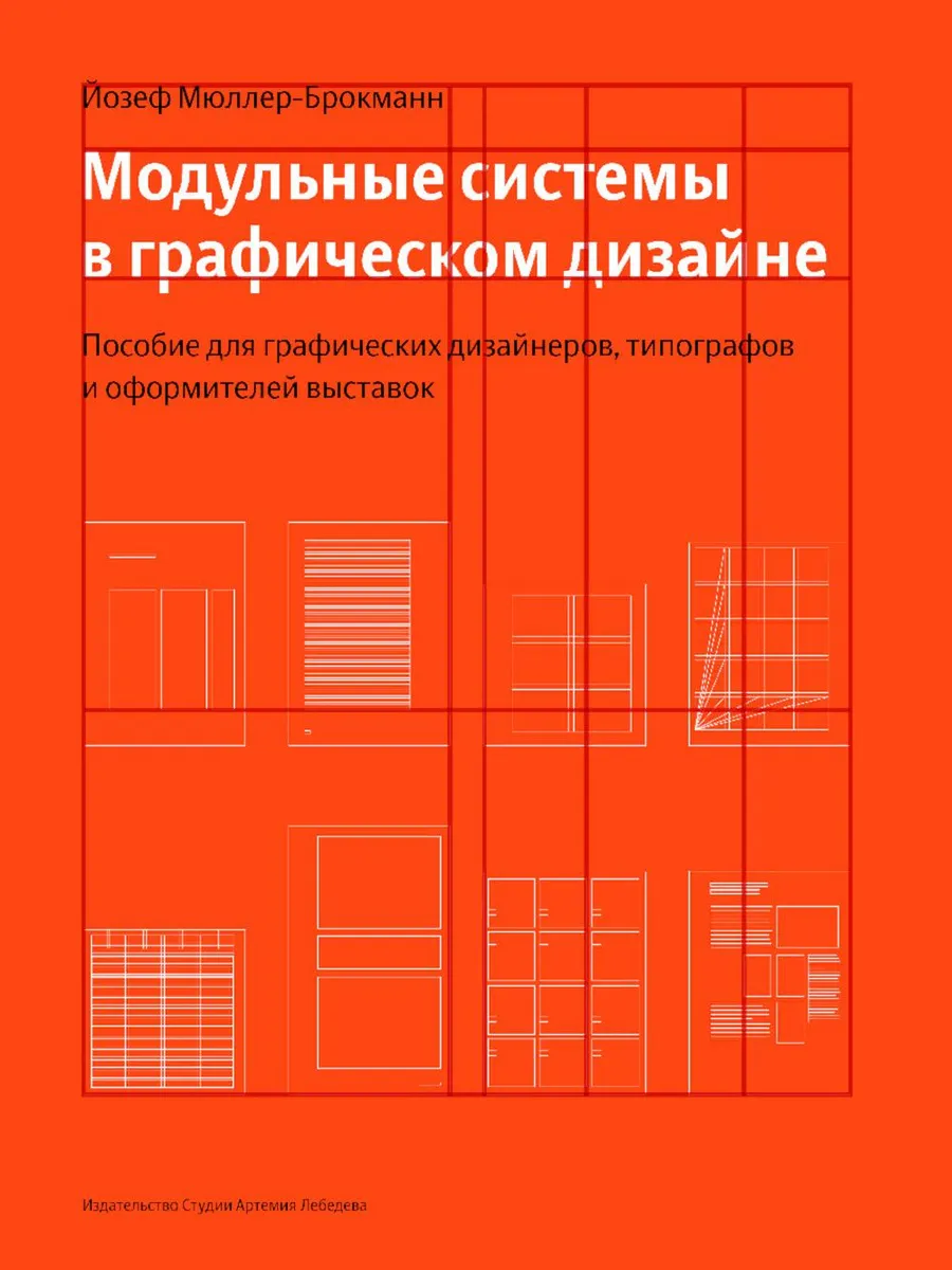 Модульные системы в графическом дизайне. Пособие для граф...