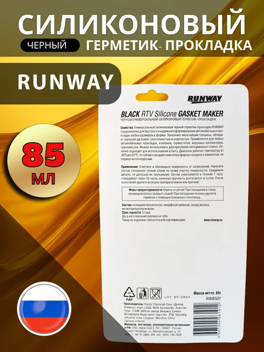 RUNWAY (RW) Силиконовый герметик-прокладка (чёрный) RUNWAY, 85г, 85 г, фото 3
