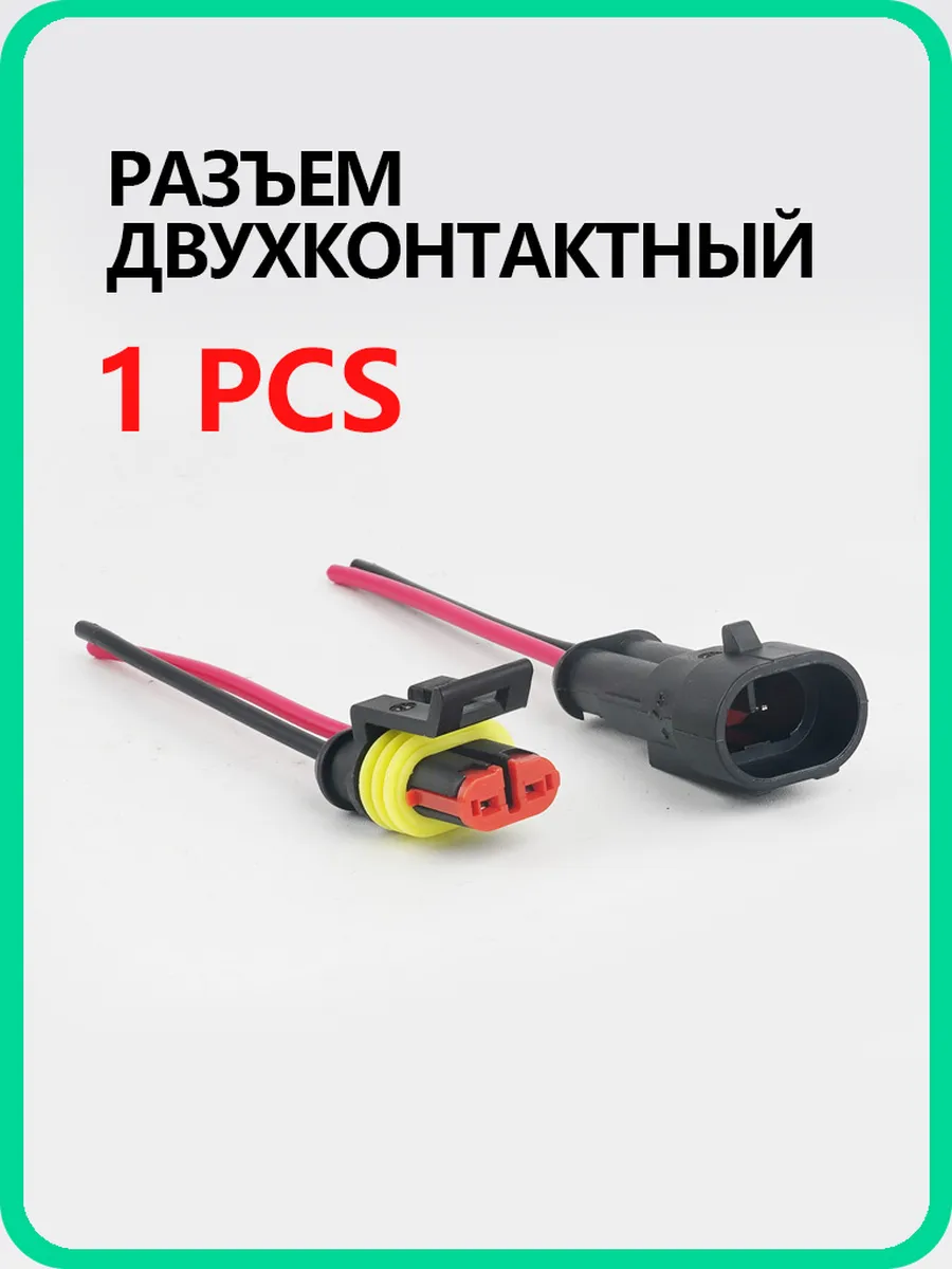 Разъем 2 контакта автомобильный герметичный ( П+М ) 1 шт