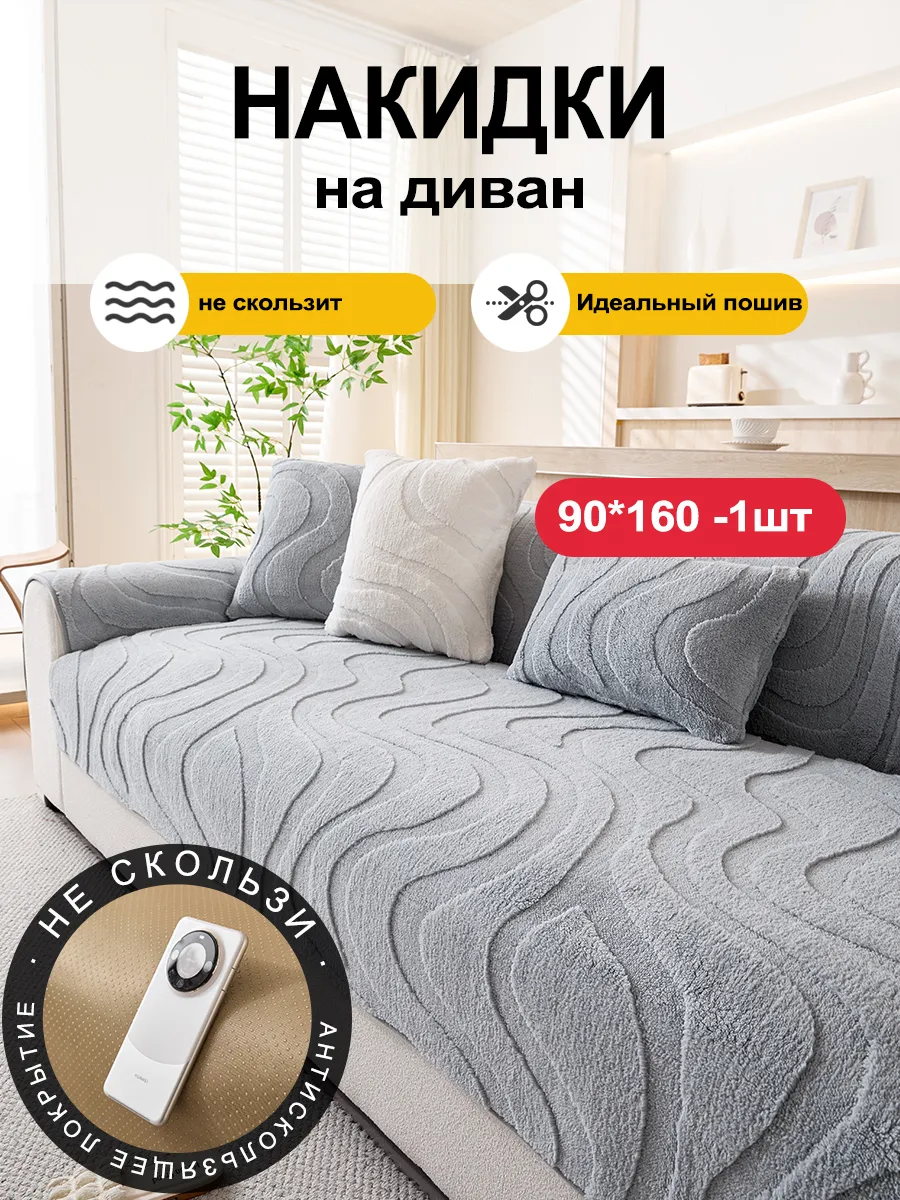Накидка на диван дивандек антискользящий 90×160 1 шт