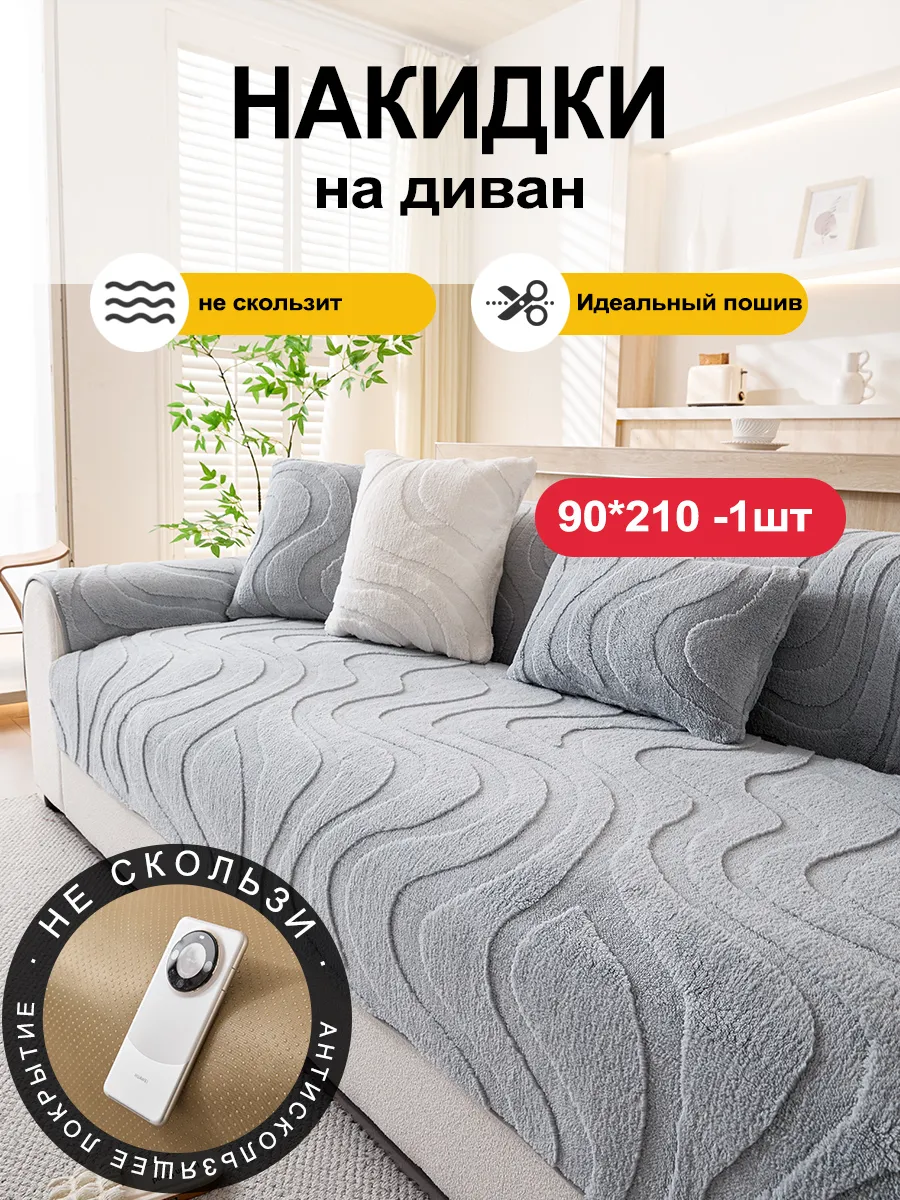 Накидка на диван дивандек антискользящий 90×210 1 шт