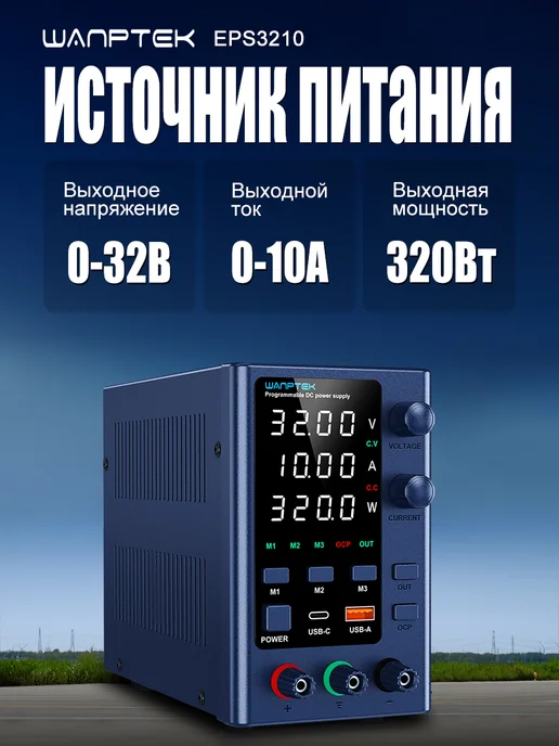 Wanptek Лабораторный источник питания 0-32B 0-10A EPS3210, вариант