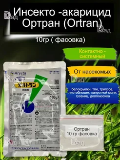 Ортран Инсекто - акарицид (10 г Фасовка) Япония 448837670 купить за 844 ₽ в интернет‑магазине Wildberries