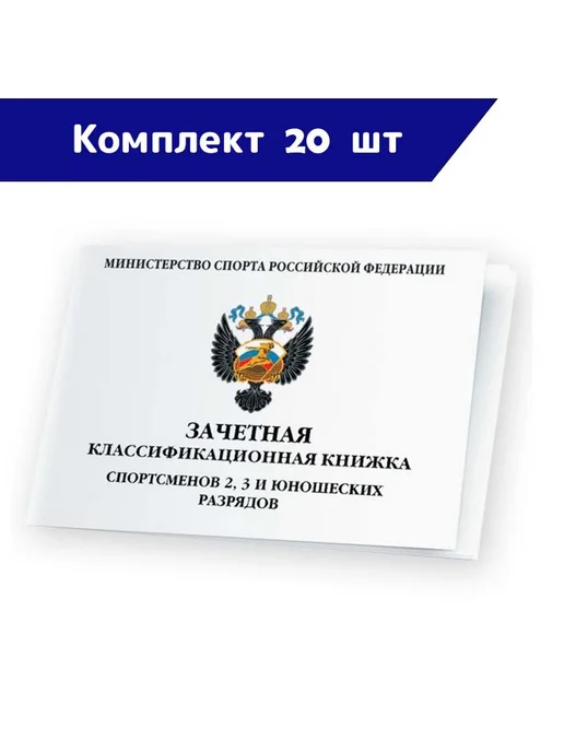 СпортСервисЦентр Книжка классификационная зачетная, 20 шт
