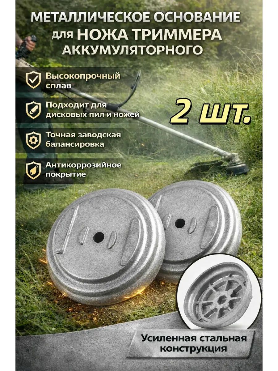 Основание для ножа триммера аккумуляторного металлическое