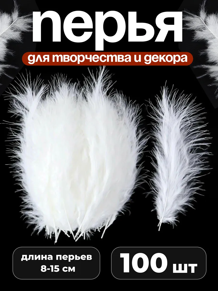 Перья декоративные для рукоделия 100шт