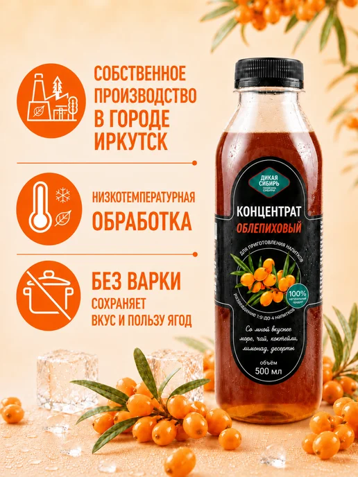 Дикая Сибирь Сироп для коктейлей облепиховый, вариант, фото 2