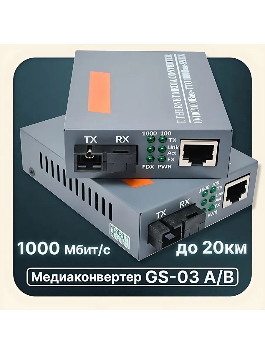 Медиаконвертеры Гигабитные пара оптические SC UPC