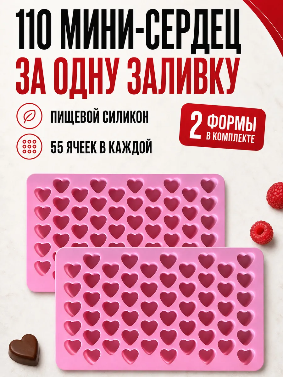 Набор силиконовых форм для льда и шоколада Сердечки, 2 шт