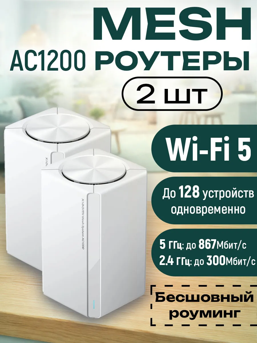 Wi-Fi Mesh система AC1200 RU (2-pack) RD13