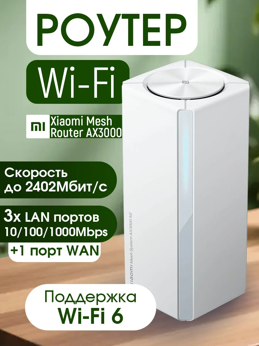 Роутер Mesh System AX3000 NE 1 pack