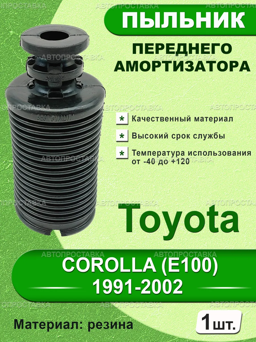 Пыльник передней стойки для Toyota COROLLA (E100) 1991-2002