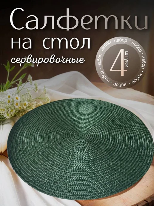 Салфетки на стол сервировочные, набор 4шт, плейсматы на стол, круглые, бежевые, 35х35, 4 шт