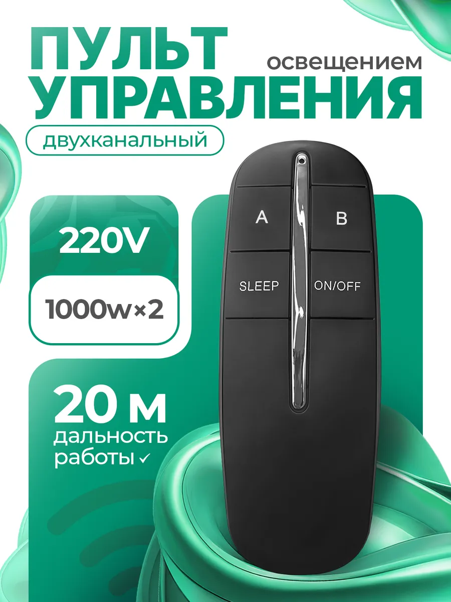 Пульт управления освещением двухканальный