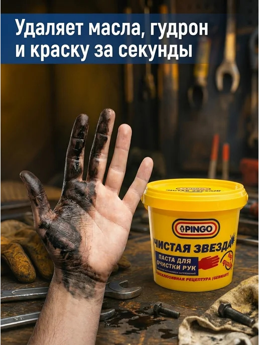 PINGO Паста для очистки рук Чистая звезда ПРОФИ 0,7л, 1000 мл, фото 2