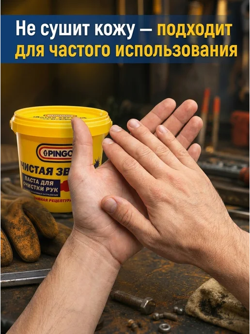 PINGO Паста для очистки рук Чистая звезда ПРОФИ 0,7л, 1000 мл, фото 3