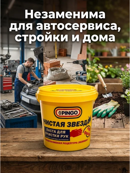 PINGO Паста для очистки рук Чистая звезда ПРОФИ 0,7л, 1000 мл, фото 5