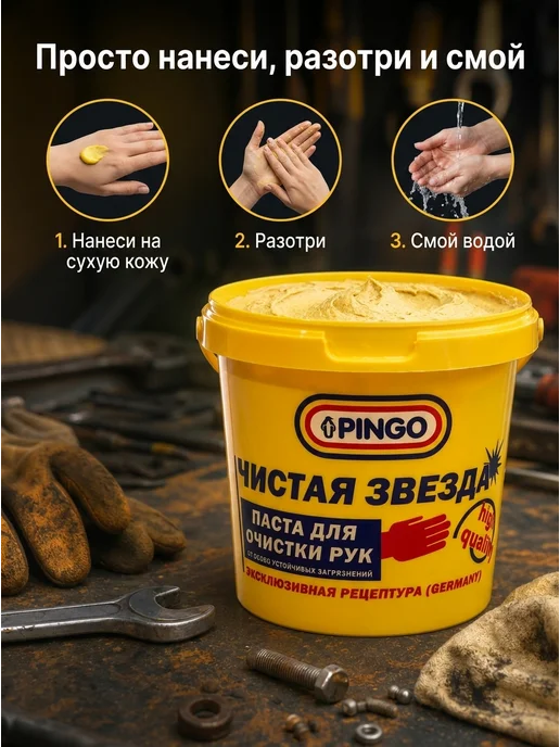 PINGO Паста для очистки рук Чистая звезда ПРОФИ 0,7л, 1000 мл, фото 7