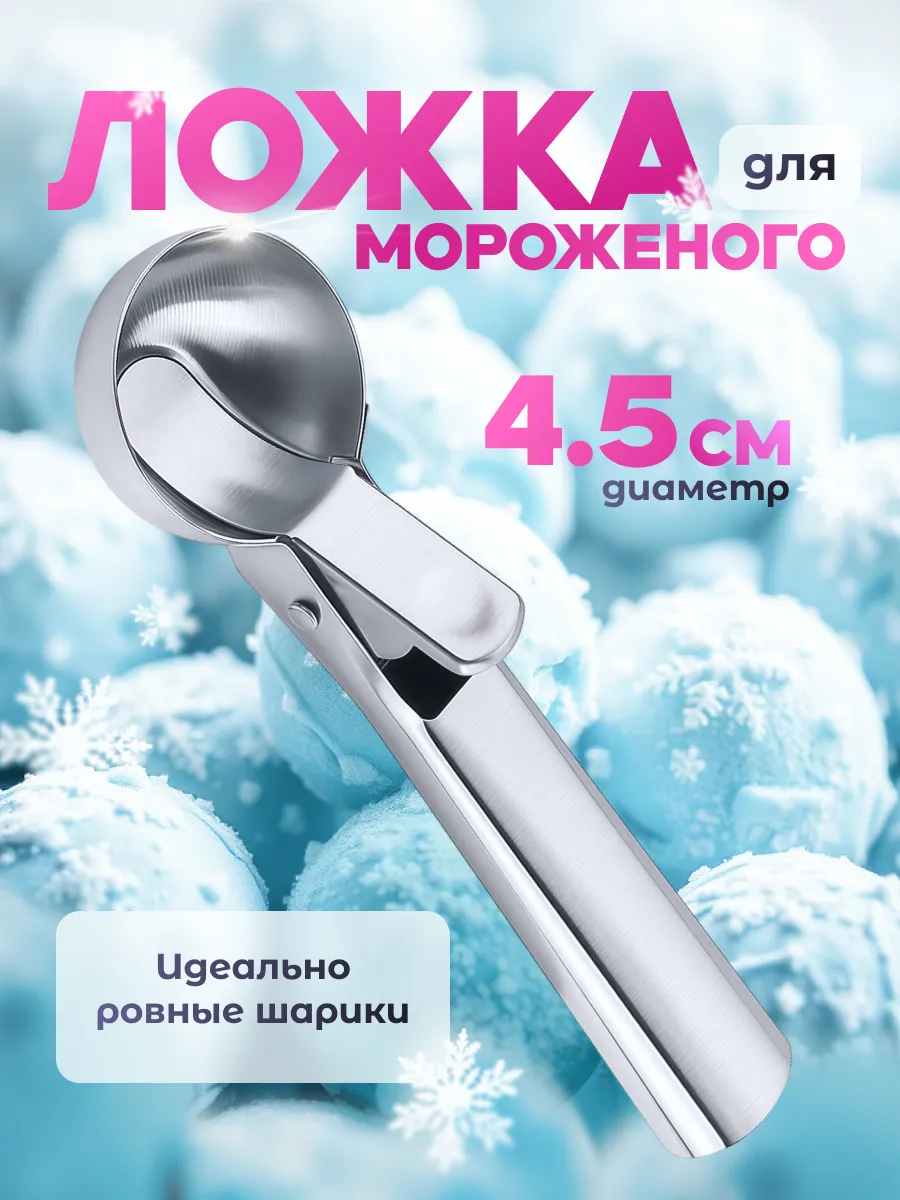 Ложка для мороженого шарик с выталкивателем