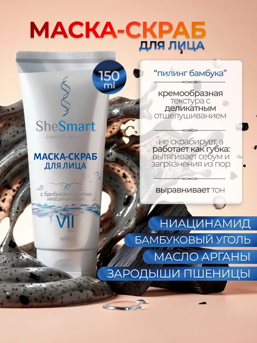 SHESMART Скраб для лица с ниацинамидом и бамбуковым углем, 150 мл