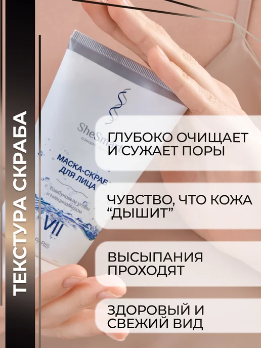 SHESMART Скраб для лица с ниацинамидом и бамбуковым углем, 150 мл, фото 2