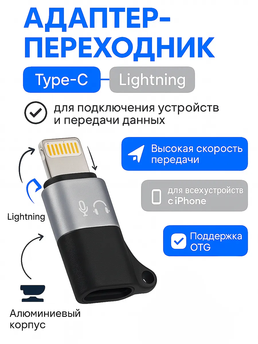 Переходник с Lightning - Type-C