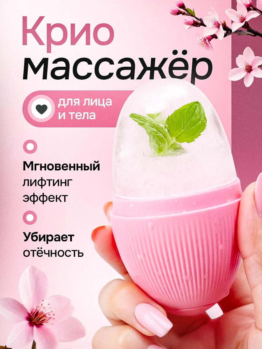 Криомассажер ледяная сфера
