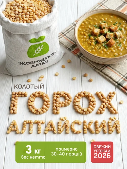 Экопродукты Алтая Горох желтый колотый 5 кг с Алтая, 3 кг