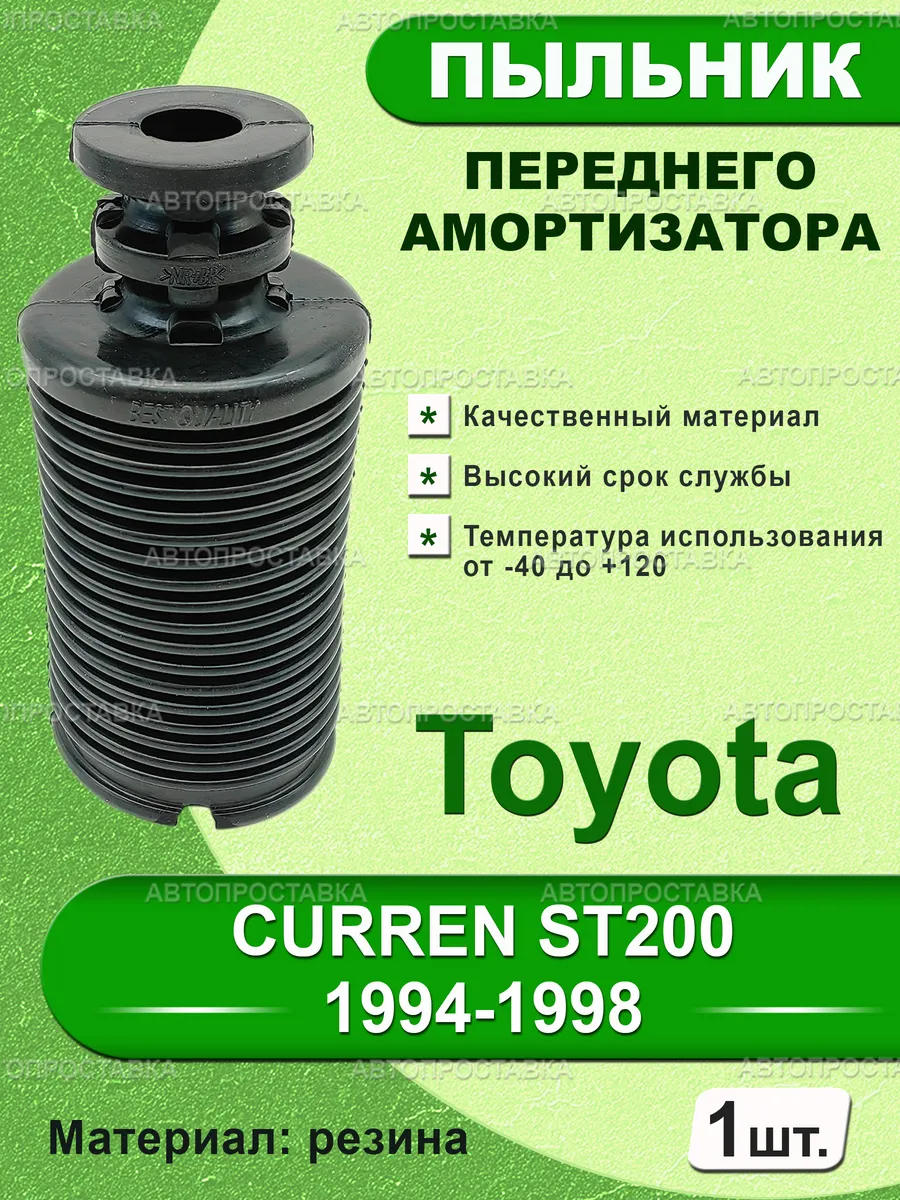 Пыльник передней стойки для Toyota CURREN ST200 1994-1998